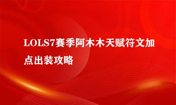 LOLS7赛季阿木木天赋符文加点出装攻略