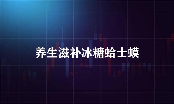 养生滋补冰糖蛤士蟆
