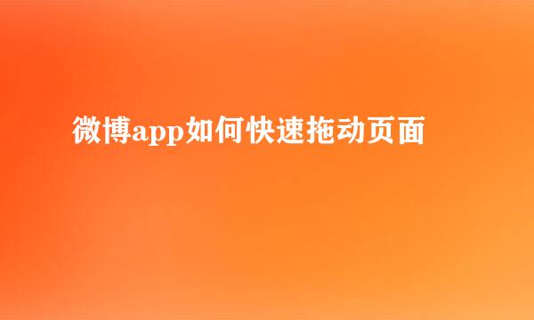 微博app如何快速拖动页面