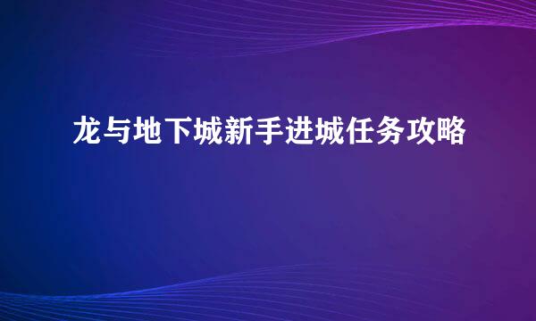 龙与地下城新手进城任务攻略