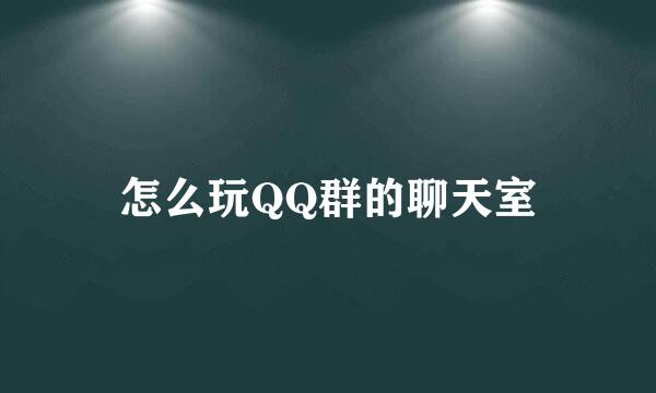 怎么玩QQ群的聊天室