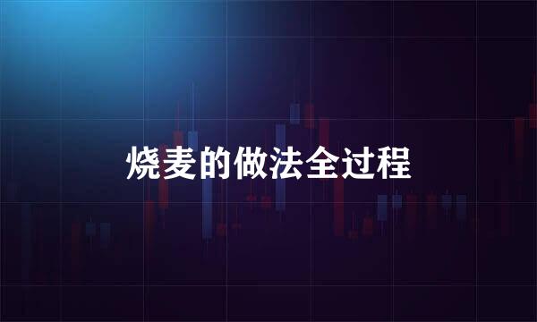 烧麦的做法全过程