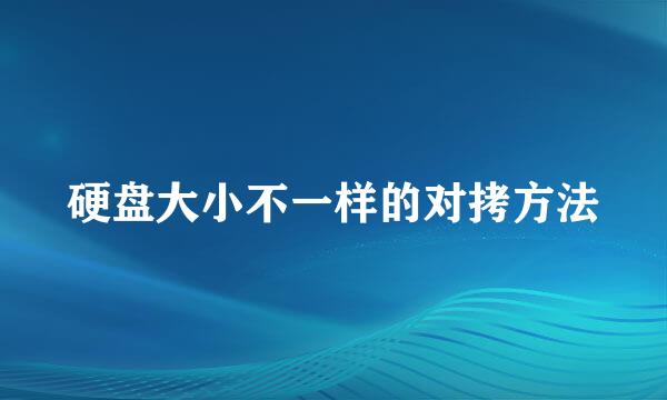 硬盘大小不一样的对拷方法