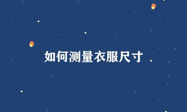如何测量衣服尺寸
