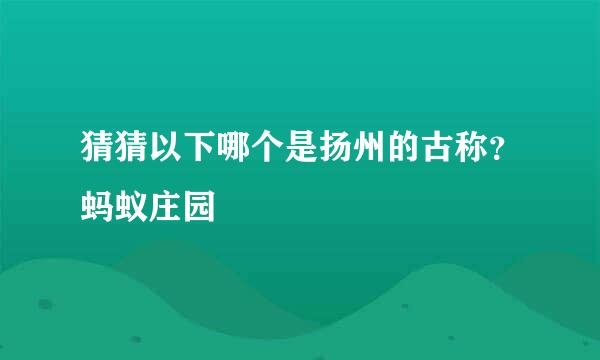 猜猜以下哪个是扬州的古称？蚂蚁庄园