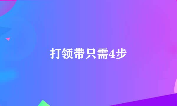 打领带只需4步