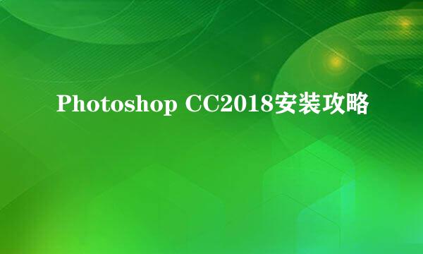 Photoshop CC2018安装攻略