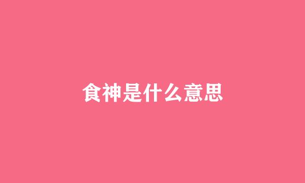 食神是什么意思