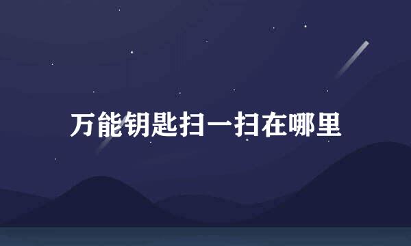 万能钥匙扫一扫在哪里