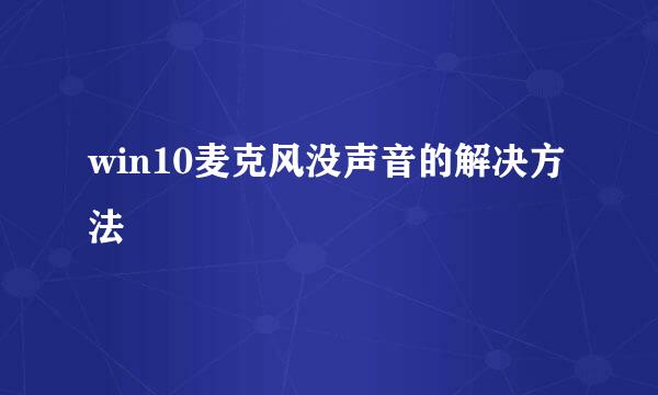 win10麦克风没声音的解决方法