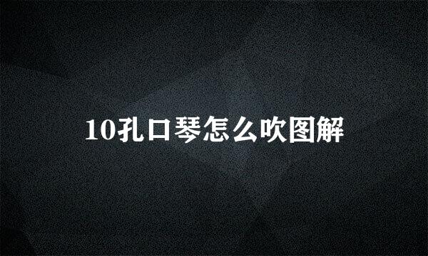 10孔口琴怎么吹图解