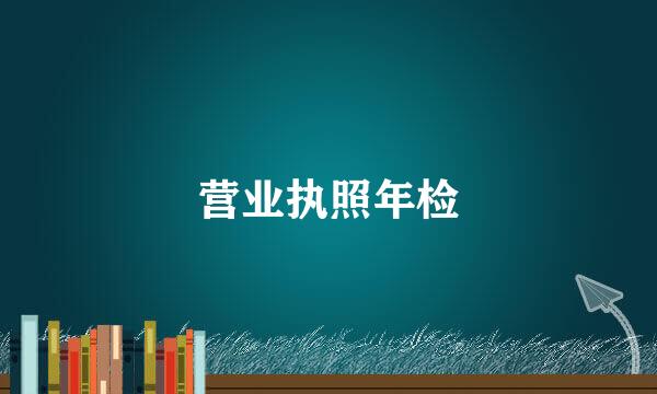 营业执照年检
