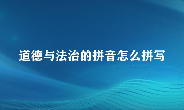 道德与法治的拼音怎么拼写