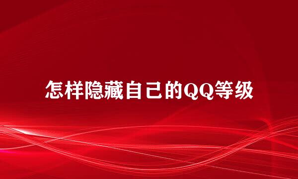 怎样隐藏自己的QQ等级