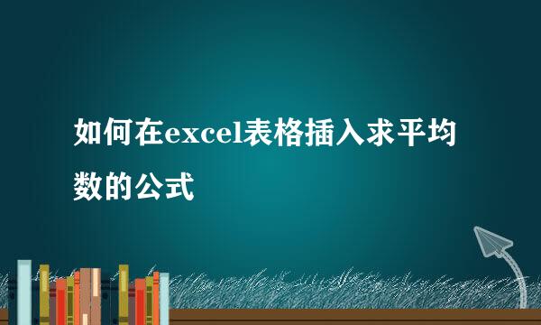 如何在excel表格插入求平均数的公式