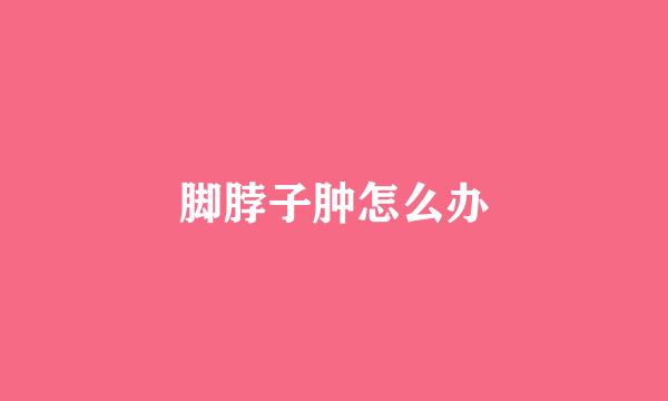 脚脖子肿怎么办