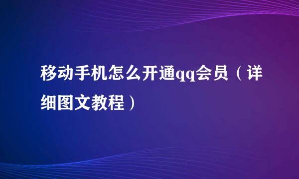 移动手机怎么开通qq会员（详细图文教程）