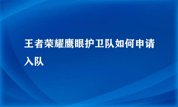 王者荣耀鹰眼护卫队如何申请入队