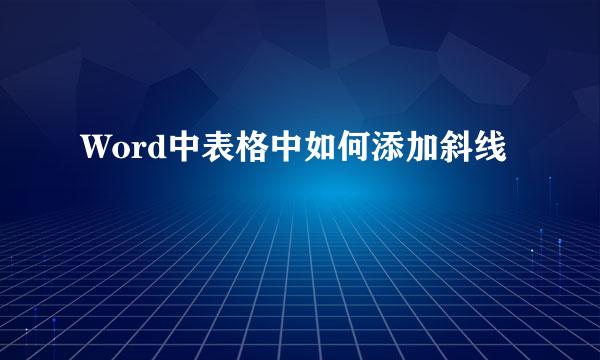 Word中表格中如何添加斜线