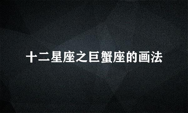 十二星座之巨蟹座的画法