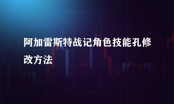 阿加雷斯特战记角色技能孔修改方法