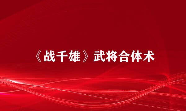 《战千雄》武将合体术