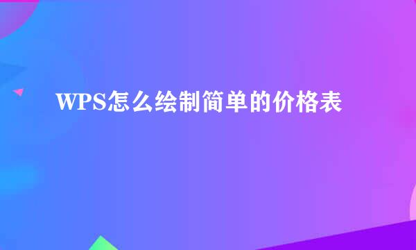 WPS怎么绘制简单的价格表