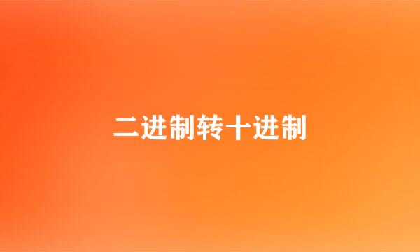 二进制转十进制