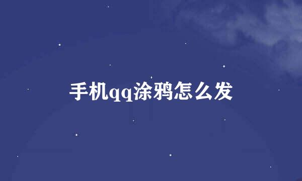 手机qq涂鸦怎么发