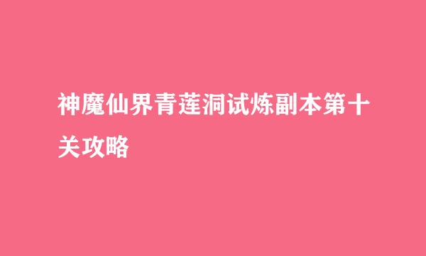 神魔仙界青莲洞试炼副本第十关攻略