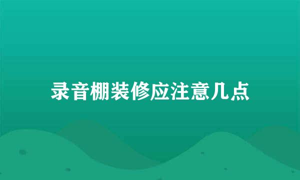 录音棚装修应注意几点