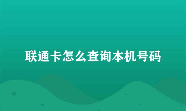 联通卡怎么查询本机号码