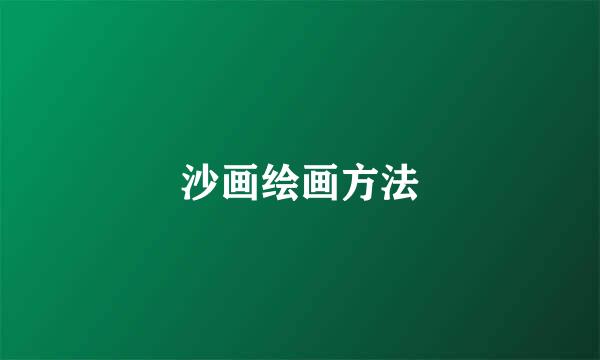 沙画绘画方法