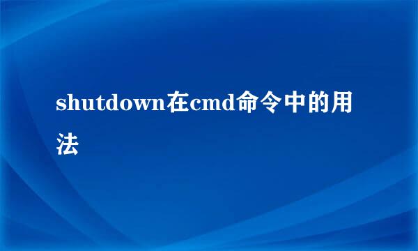 shutdown在cmd命令中的用法