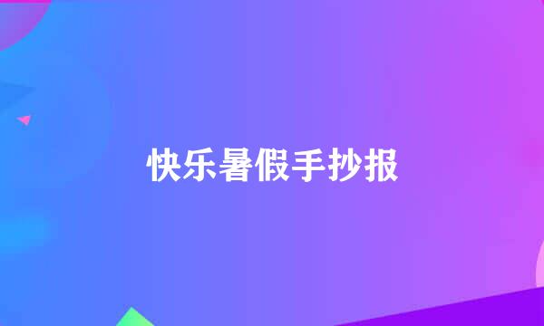 快乐暑假手抄报