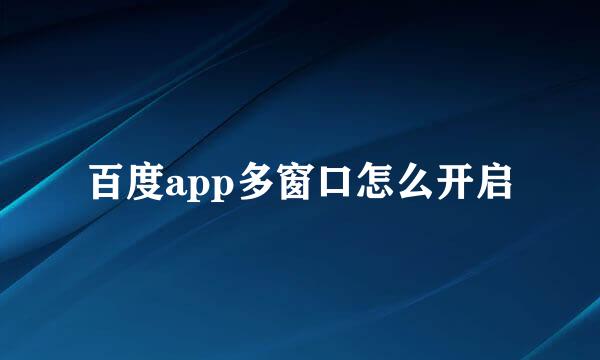 百度app多窗口怎么开启