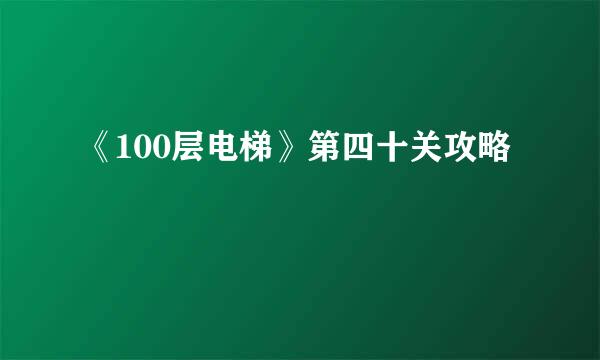 《100层电梯》第四十关攻略
