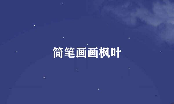 简笔画画枫叶