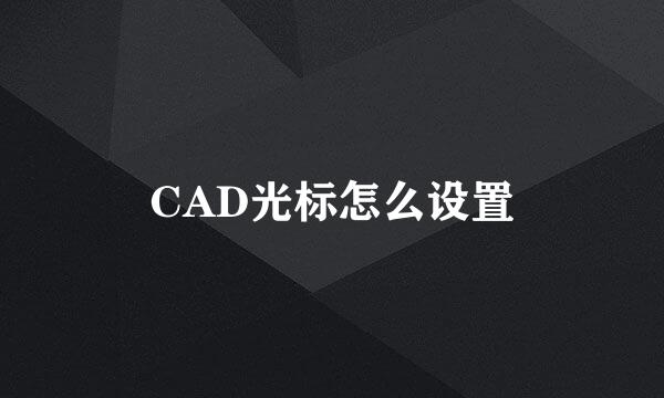 CAD光标怎么设置