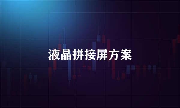 液晶拼接屏方案