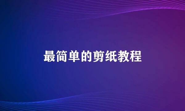最简单的剪纸教程