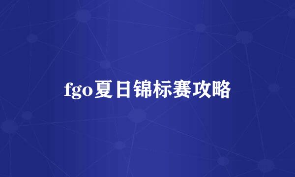 fgo夏日锦标赛攻略