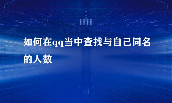 如何在qq当中查找与自己同名的人数