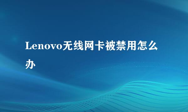 Lenovo无线网卡被禁用怎么办