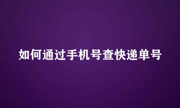 如何通过手机号查快递单号