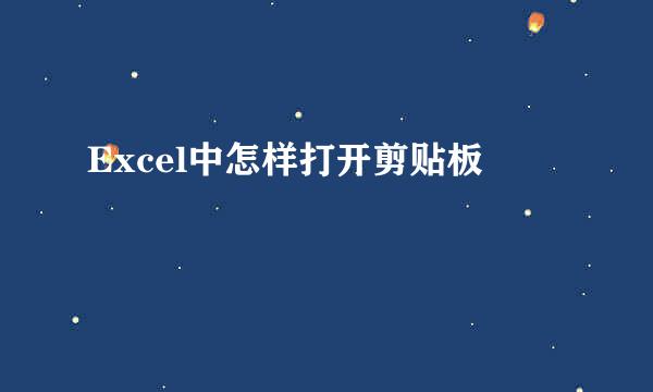 Excel中怎样打开剪贴板