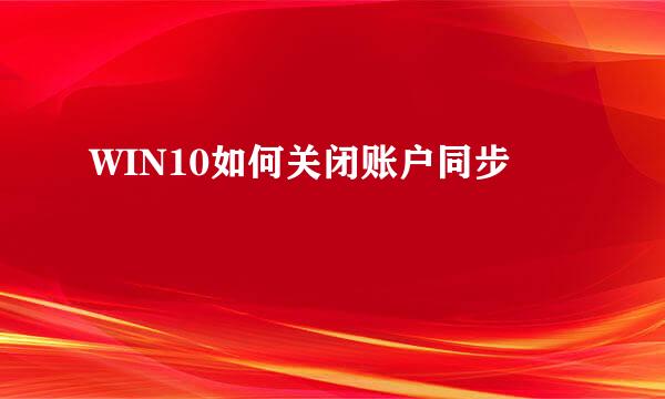 WIN10如何关闭账户同步