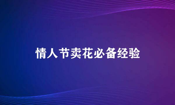 情人节卖花必备经验