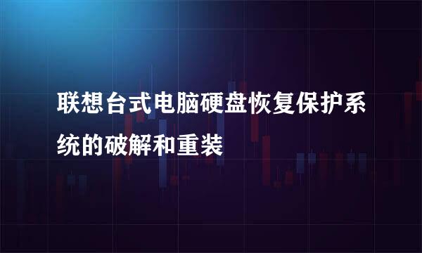 联想台式电脑硬盘恢复保护系统的破解和重装
