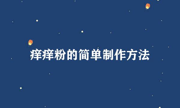 痒痒粉的简单制作方法